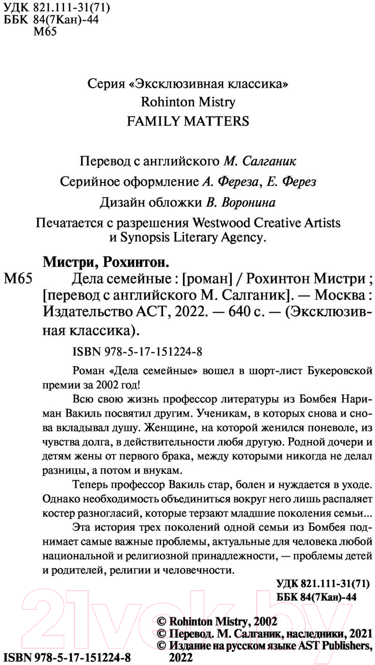 Художественная книга АСТ Дела семейные (Мистри Р.) — фото 3