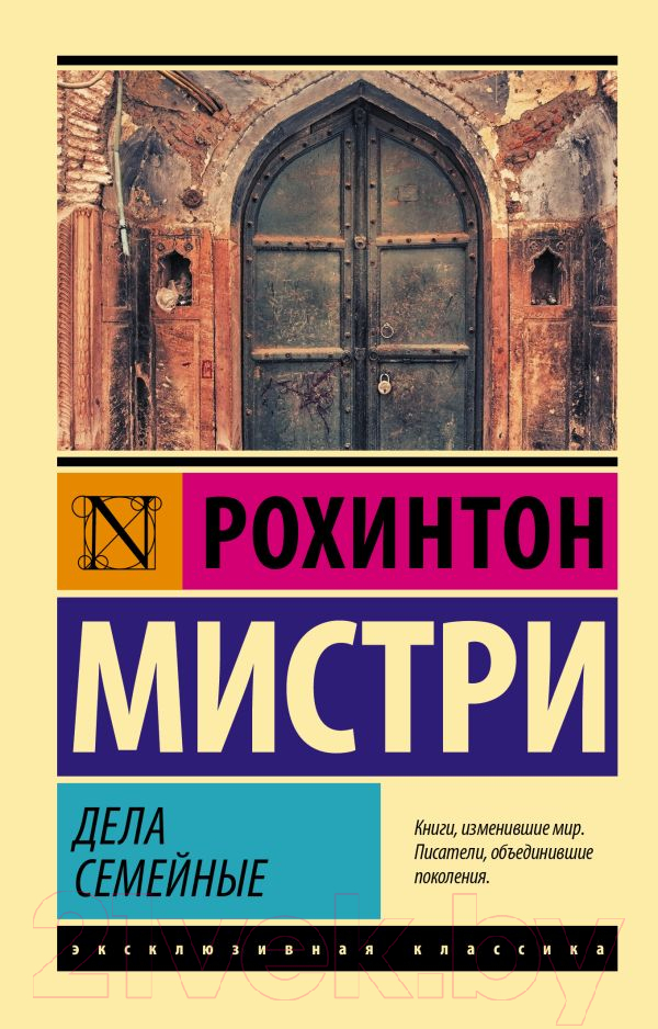 Художественная книга АСТ Дела семейные (Мистри Р.) — фото 1