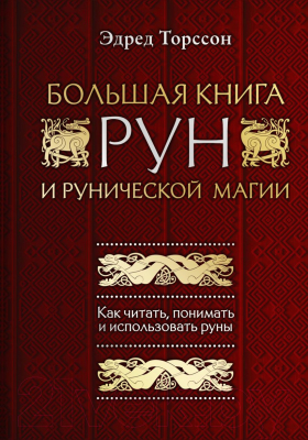 Книга Эксмо Большая книга рун и рунической магии (Торссон Э.)