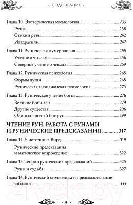 Книга Эксмо Большая книга рун и рунической магии (Торссон Э.)