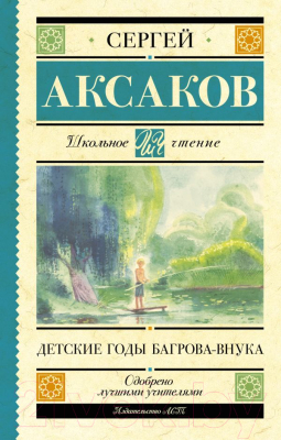 Книга АСТ Детские годы Багрова-внука / 9785171488314 (Аксаков С.Т.)
