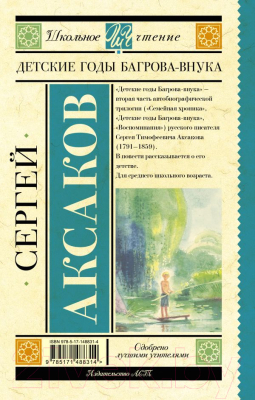 Книга АСТ Детские годы Багрова-внука / 9785171488314 (Аксаков С.Т.)