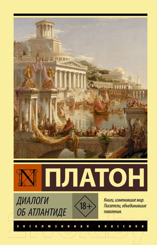 Нехудожественная книга АСТ Диалоги об Атлантиде (Платон)