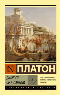 Книга АСТ Диалоги об Атлантиде (Платон)