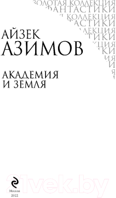 Книга Эксмо Академия и Земля (Азимов А.)