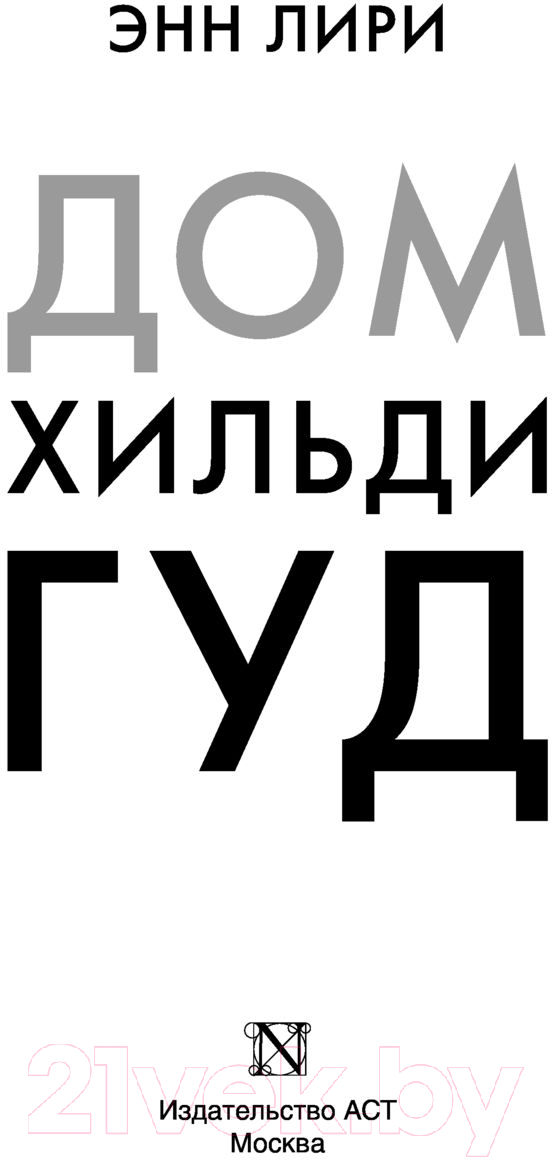 Художественная книга АСТ Дом Хильди Гуд (Лири Э.) — фото 2