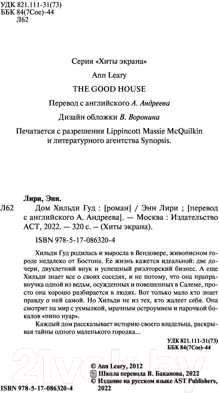 Художественная книга АСТ Дом Хильди Гуд (Лири Э.) — фото 3