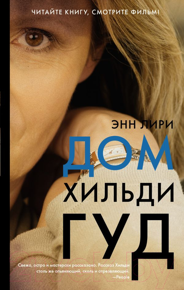 Художественная книга АСТ Дом Хильди Гуд (Лири Э.) — фото 1