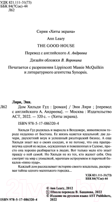 Книга АСТ Дом Хильди Гуд (Лири Э.)