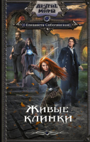 

Книга АСТ, Живые клинки