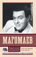 

Книга АСТ, Живут во мне воспоминания. Эксклюзивные биографии