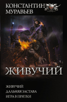 

Книга АСТ, Живучий