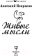 Миниатюра изображения товара Книга АСТ Живые Мысли (Некрасов А.А.)