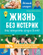 Книга АСТ Жизнь без истерик. Как преодолеть кризис 3 лет? (Алексанянц А.Г.) - 