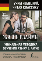 

Книга АСТ, Жизнь взаймы. Уникальная методика обучения языку В. Ратке