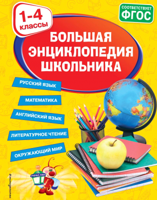 Учебное пособие Эксмо Большая энциклопедия школьника: 1-4 классы (Горохова А. и др.)