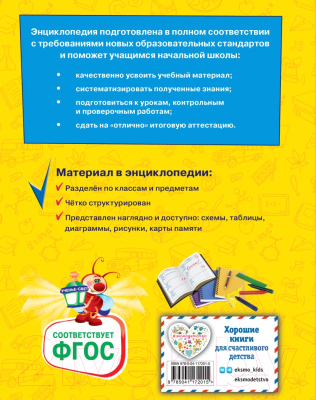 Учебное пособие Эксмо Большая энциклопедия школьника: 1-4 классы (Горохова А. и др.)