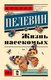 Книга АСТ Жизнь насекомых мягкая обложка (Пелевин Виктор) - 