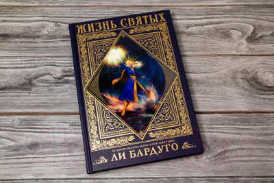 Книга АСТ Жизнь святых вселенной Grishaverse (Бардуго Л.)