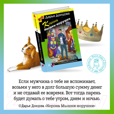 Книга Эксмо Корона Мышки-норушки (Донцова Д.А.)