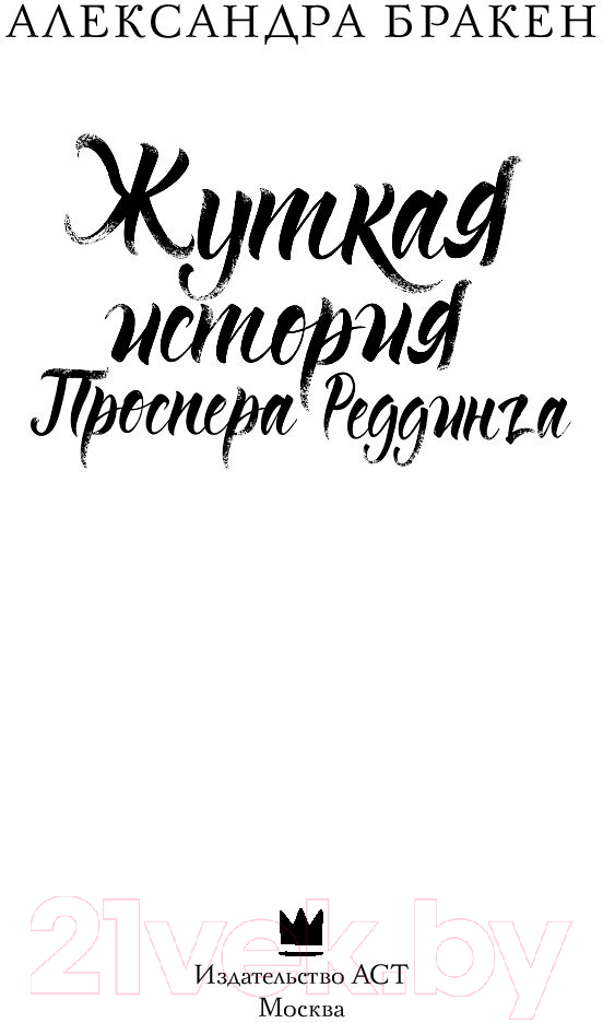 Художественная книга АСТ Жуткая история Проспера Реддинга (Бракен А.) — фото 4