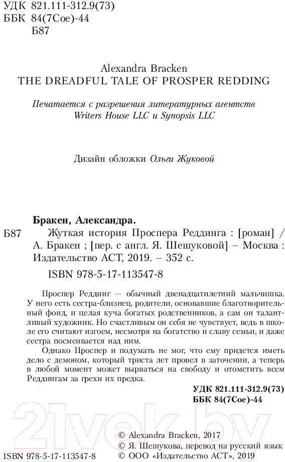 Художественная книга АСТ Жуткая история Проспера Реддинга (Бракен А.) — фото 5