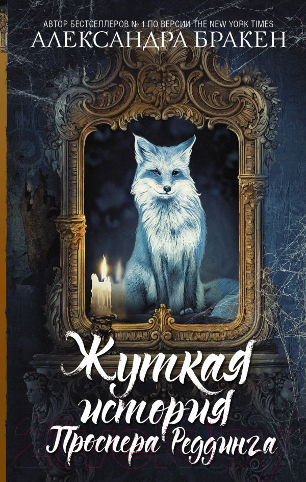 Художественная книга АСТ Жуткая история Проспера Реддинга (Бракен А.) — фото 1