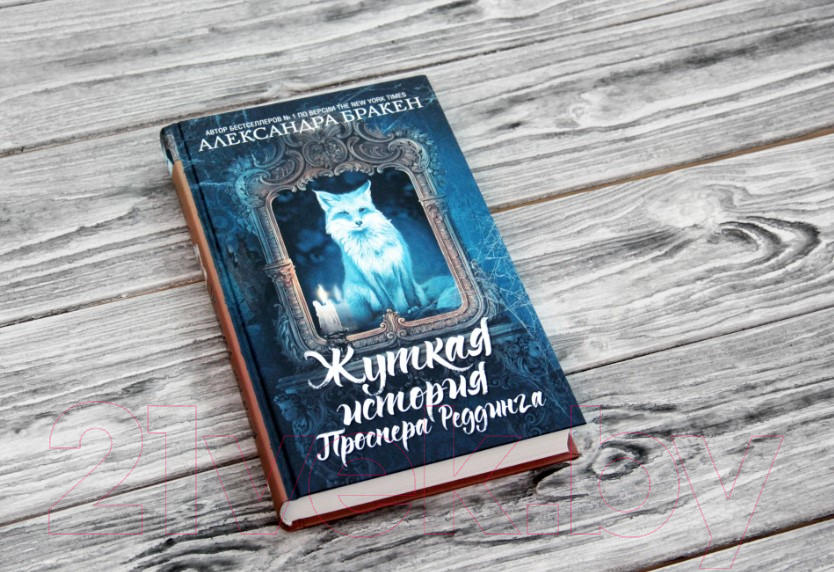 Художественная книга АСТ Жуткая история Проспера Реддинга (Бракен А.) — фото 2