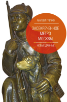 

Книга АСТ, Засекреченное метро Москвы. Новые данные