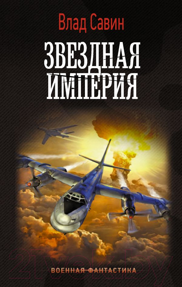 Художественная книга АСТ Звездная Империя (Савин В.) — фото 1
