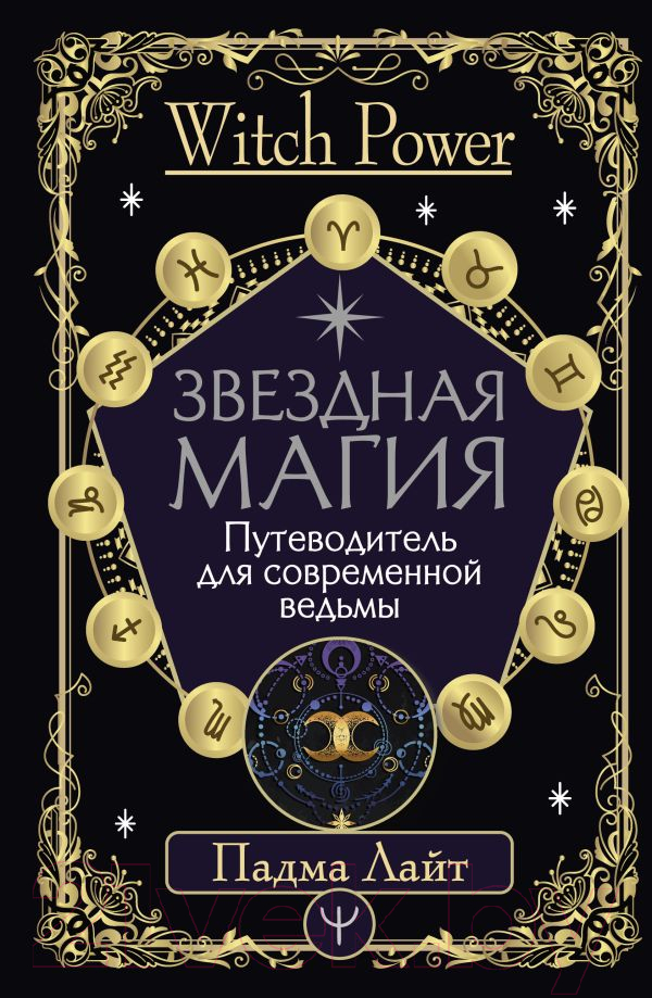 Книга АСТ Звездная магия. Путеводитель для современной ведьмы (Лайт П.)