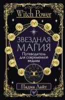 Книга АСТ Звездная магия. Путеводитель для современной ведьмы (Лайт П.) - 