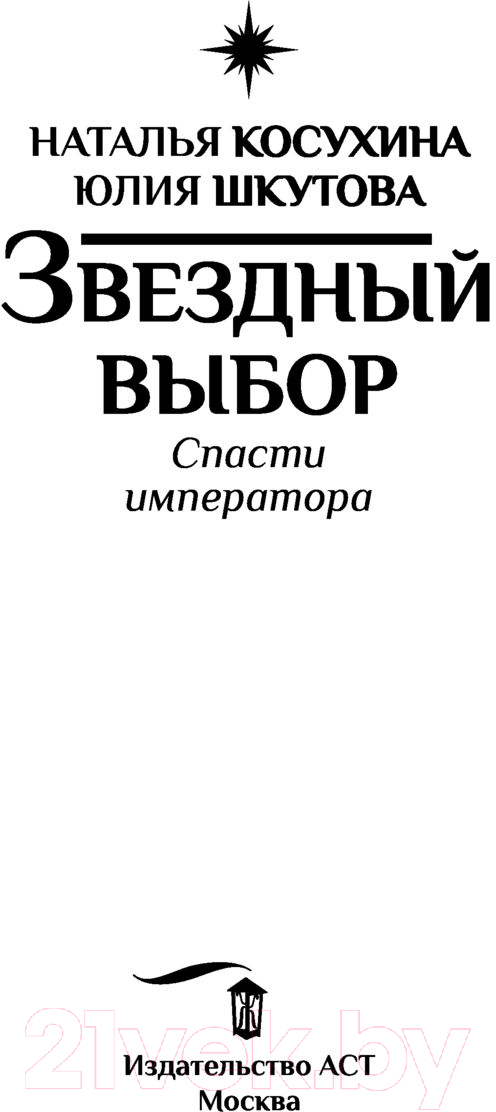 Художественная книга АСТ Звездный выбор. Спасти императора (Косухина Н.В., Шкутова Ю.В.) — фото 2
