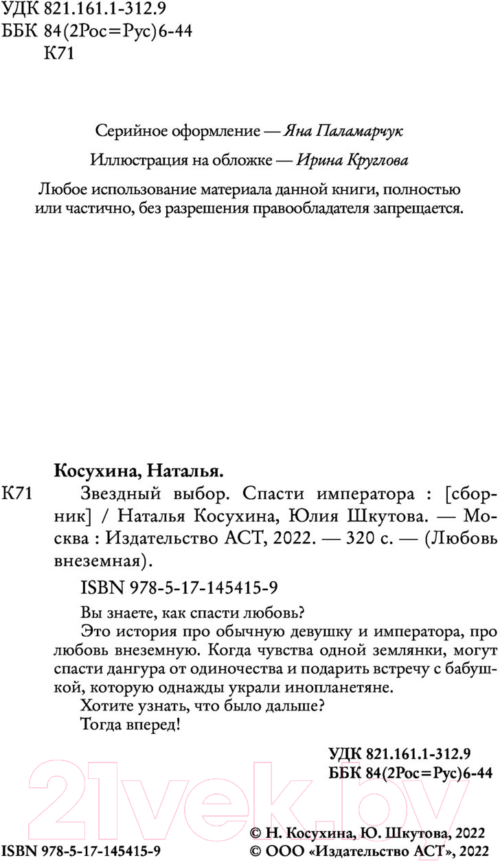 Художественная книга АСТ Звездный выбор. Спасти императора (Косухина Н.В., Шкутова Ю.В.) — фото 3