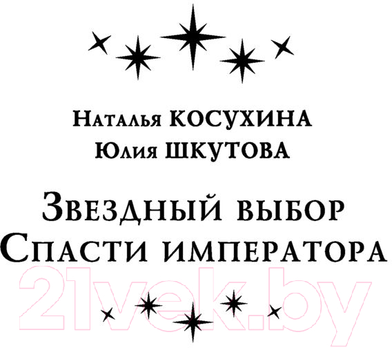Художественная книга АСТ Звездный выбор. Спасти императора (Косухина Н.В., Шкутова Ю.В.) — фото 4