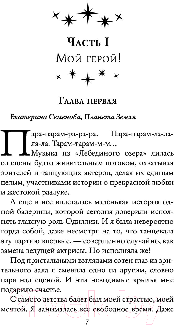 Художественная книга АСТ Звездный выбор. Спасти императора (Косухина Н.В., Шкутова Ю.В.) — фото 5