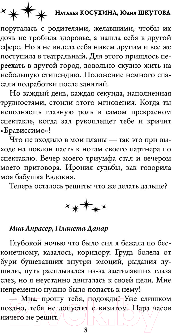 Художественная книга АСТ Звездный выбор. Спасти императора (Косухина Н.В., Шкутова Ю.В.) — фото 6