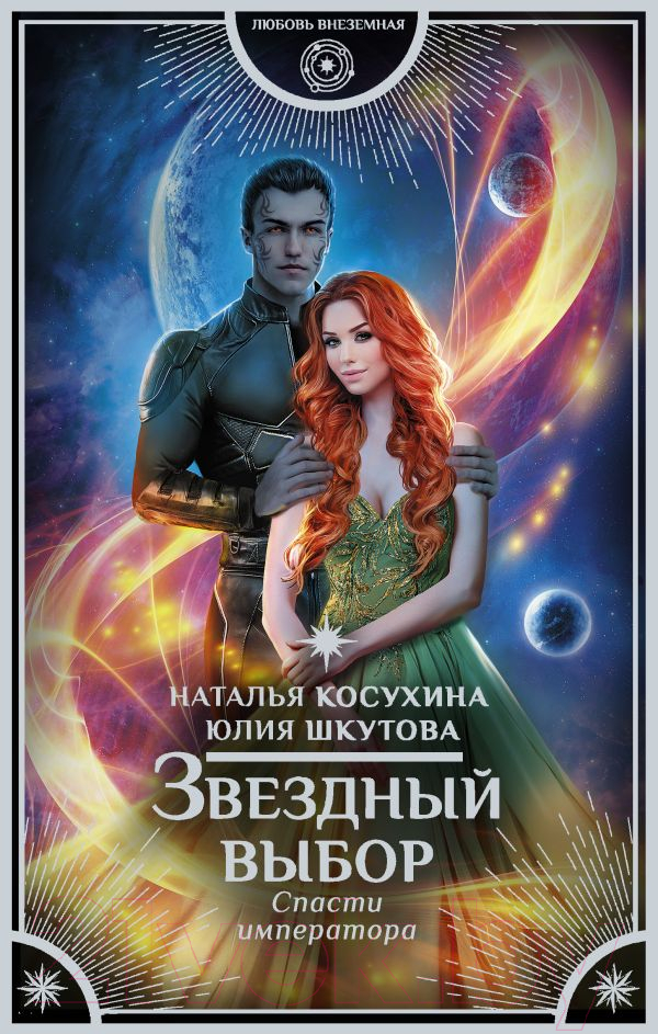 Художественная книга АСТ Звездный выбор. Спасти императора (Косухина Н.В., Шкутова Ю.В.) — фото 1