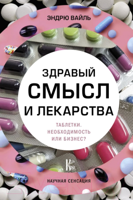 Изображение товара Книга АСТ Здравый смысл и лекарства. Таблетки. Необходимость или бизнес? (Вайль Э.)
