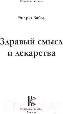 Изображение товара Книга АСТ Здравый смысл и лекарства. Таблетки. Необходимость или бизнес? (Вайль Э.)