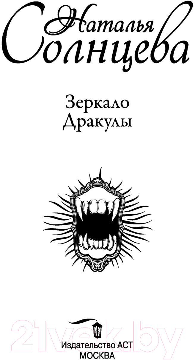 Художественная книга АСТ Зеркало Дракулы (Солнцева Н.) — фото 2