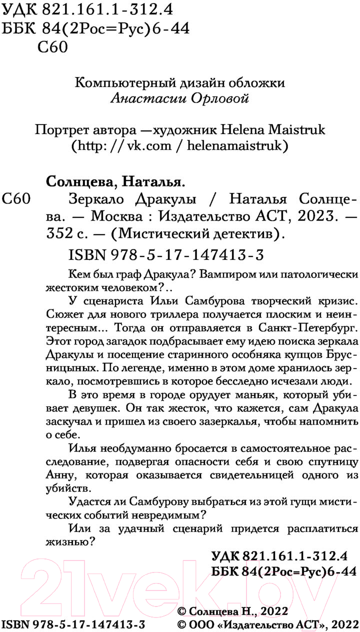 Художественная книга АСТ Зеркало Дракулы (Солнцева Н.) — фото 3