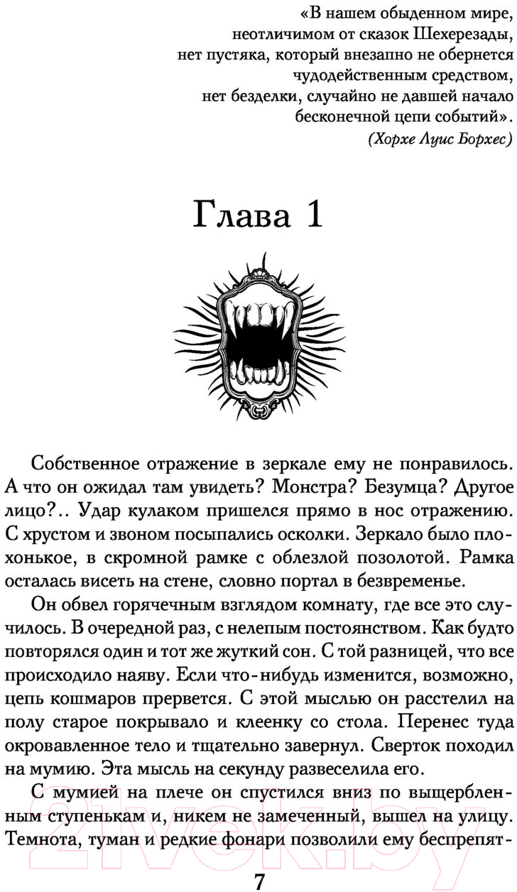 Художественная книга АСТ Зеркало Дракулы (Солнцева Н.) — фото 6