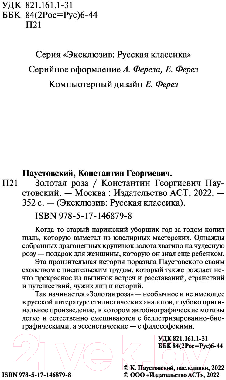 Художественная книга АСТ Золотая роза (Паустовский К.Г.) — фото 3