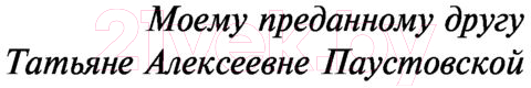 Художественная книга АСТ Золотая роза (Паустовский К.Г.) — фото 4