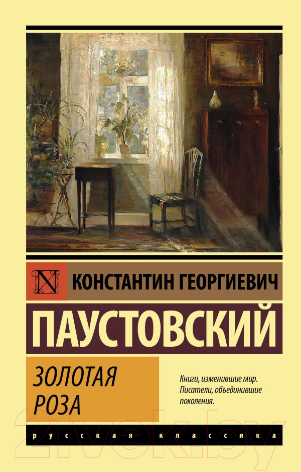 Художественная книга АСТ Золотая роза (Паустовский К.Г.) — фото 1