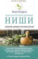 

Книга АСТ, Золотая система здоровья Ниши