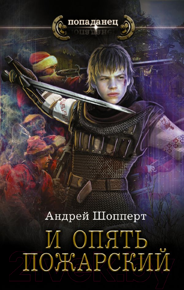 Художественная книга АСТ И опять Пожарский (Шопперт А.Г.) — фото 1