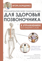 Книга АСТ Изометрическая гимнастика для здоровья позвоночника (Борщенко И.) - 