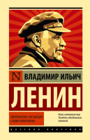 Книга АСТ Империализм, как высшая стадия капитализма (Ленин В.И.) - 
